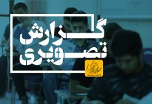گزارش تصویری آزمون کارشناسی روز دوم